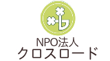 NPO法人クロスロードのロゴ